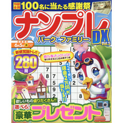ナンプレパーク＆ファミリーＤＸ　ｖｏｌ．５