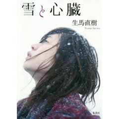 雪と心臓