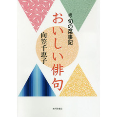 おいしい俳句　旬の菜事記　続