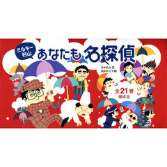 ミルキー杉山あなたも名探偵　２１巻セット