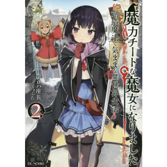 魔力チートな魔女になりました　創造魔法で気ままな異世界生活　２