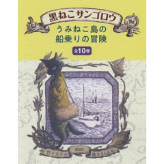 『黒ねこサンゴロウ』　うみねこ島の船乗りの冒険　１０巻セット