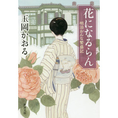 花になるらん　明治おんな繁盛記