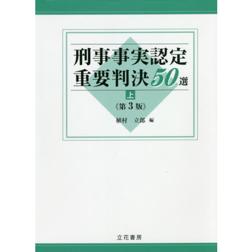刑事事実認定重要判決50選 上 第3版 通販｜セブンネットショッピング