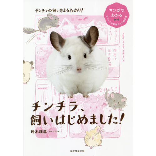 チンチラ、飼いはじめました！ 通販｜セブンネットショッピング