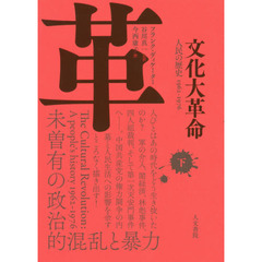 文化大革命(下) 人民の歴史1962-1976