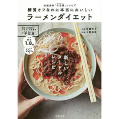 糖質オフなのに本当においしいラーメンダイエット