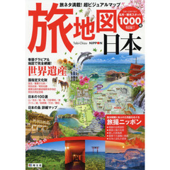 旅地図日本　旅ネタ満載！超ビジュアルマップ　３版