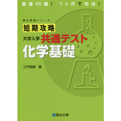 短期攻略大学入学共通テスト化学基礎