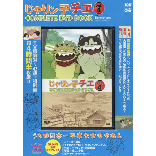 じゃりン子チエ COMPLETE DVD BOOK」vol.4 (<DVD>) 通販｜セブンネット