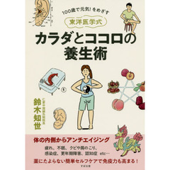 東洋医学式カラダとココロの養生術　１００歳で元気！をめざす