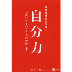 自分力　今の時代を生き抜く「自分」といううつわの作り方