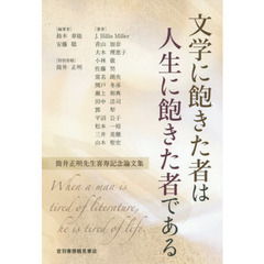 文学に飽きた者は人生に飽きた者である　筒井正明先生喜寿記念論文集