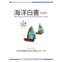 海洋白書　２０２０　Ｔｈｉｓ　Ｙｅａｒ’ｓ　Ｉｓｓｕｅ２０２０年東京大会から海のレガシーを