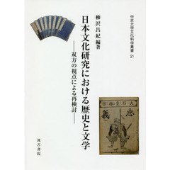 日本文化研究における歴史と文学　双方の視点による再検討
