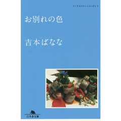 お別れの色