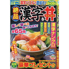 絶品漢字丼　Ｖｏｌ．１