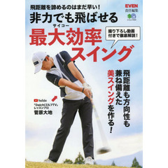 非力でも飛ばせる最大効率（サイコー）スイング　飛距離を諦めるのはまだ早い！