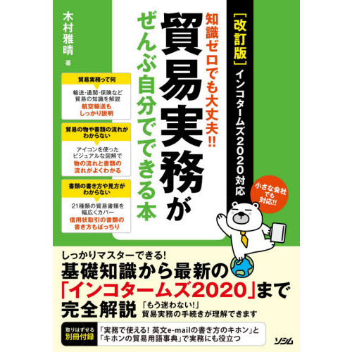 貿易実務がぜんぶ自分でできる本 知識ゼロでも大丈夫！！ 改訂版 通販｜セブンネットショッピング