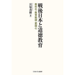 戦後日本と道徳教育　教科化・教育勅語・愛国心