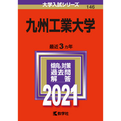 九州工業大学　２０２１年版