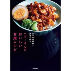 ペギーさんのおいしい台湾レシピ　日本の調味料と食材で作る