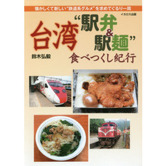 台湾“駅弁＆駅麺”食べつくし紀行　懐かしくて新しい“鉄道系グルメ”を求めてぐるり一周