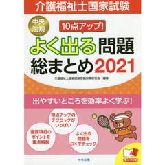 介護福祉士国家試験１０点アップ！よく出る問題総まとめ　２０２１