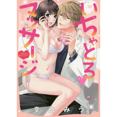 いちゃとろ▼マッサージ～施術なのに濡れちゃうの?～