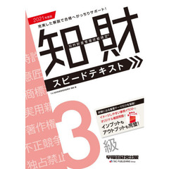 知的財産管理技能検定３級スピードテキスト　２０２１年度版