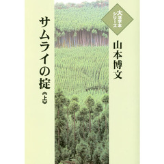 サムライの掟　上