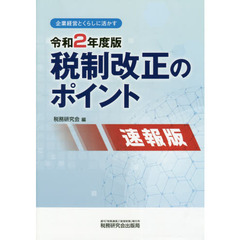 令２　税制改正のポイント　速報版