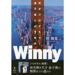 Ｗｉｎｎｙ　天才プログラマー金子勇との７年半