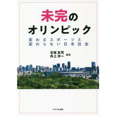 未完のオリンピック　変わるスポーツと変わらない日本社会