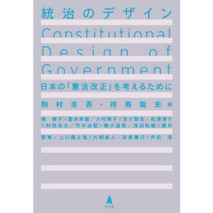 統治のデザイン　日本の「憲法改正」を考えるために