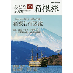 おとなの箱根旅　一度は泊まりたい憧れの宿へ　２０２０