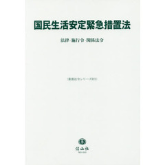 国民生活安定緊急措置法　法律・施行令・関係法令
