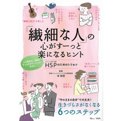 「繊細な人」の心がすーっと楽になるヒント (TJMOOK)