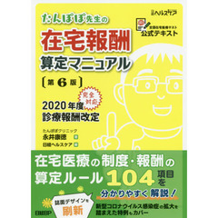 たんぽぽ先生の在宅報酬算定マニュアル　全国在宅医療テスト公式テキスト　第６版