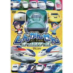 ＤＶＤ　しんかんせんオールスターズ