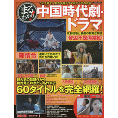 まるわかり！中国時代劇・ドラマ　話題作から名作まで、全６０作品を掲載！