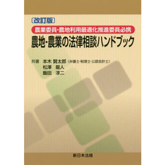 農地・農業の法律相談ハンドブック　農業委員・農地利用最適化推進委員必携　改訂版