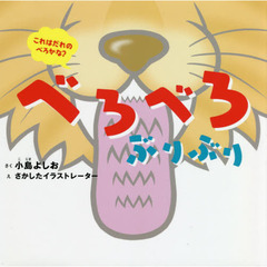 べろべろぶりぶり