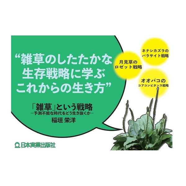 雑草 という戦略 予測不能な時代をどう生き抜くか 通販 セブンネットショッピング 雑草 という戦略 予測不能な時代をどう生き抜くか 通販 セブンネットショッピング