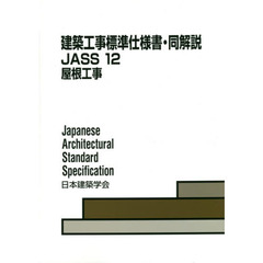 建築工事標準仕様書・同解説　ＪＡＳＳ１２　第３版　屋根工事