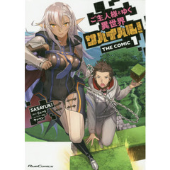 ご主人様とゆく異世界サバイバル！　ＴＨＥ　ＣＯＭＩＣ　１
