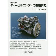 ディーゼルエンジンの徹底研究　増補２訂版
