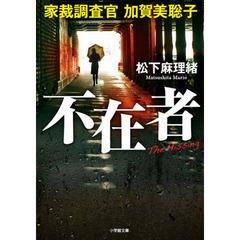 不在者　家裁調査官加賀美聡子