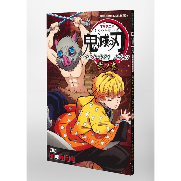 TVアニメ『鬼滅の刃』 公式キャラクターズブック 弐ノ巻 (ジャンプ
