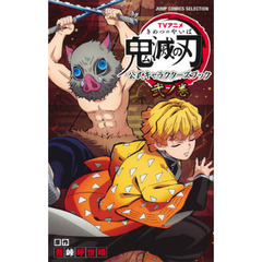 TVアニメ『鬼滅の刃』 公式キャラクターズブック 弐ノ巻 (ジャンプコミックス セレクション)